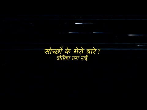 Aandhii - Sochchau K Mero Bare [Official Lyric Video]