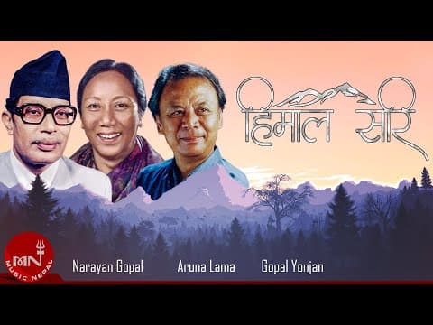 Himal Sari - Narayan Gopal & Aruna Lama | Gopal Yonjan | Nepali Song