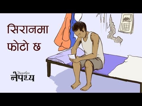 Nepathya -  Siran Ma Photo Chha (सिरानमा फोटो छ)