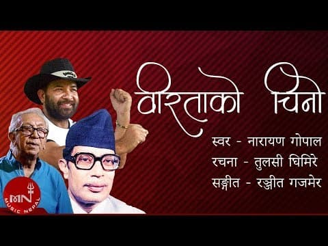 "वीरताको चिनो " Birata Ko Chino - Narayan Gopal | Ranjeet Gazmer | Nepali Song | Lyrical Video
