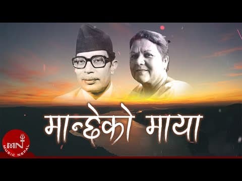 "मान्छेको माया यहाँ" Manchhe Ko Maya Yeha - Narayan Gopal & Gyanu Rana | Nepali Song