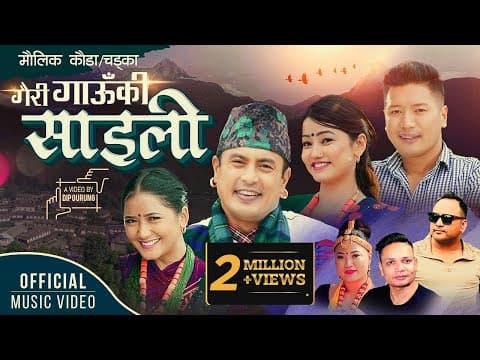Gairi Gaun Ki Saili "गैरी गाउँकी साँइली " Kauda Song | Tara | Bimal | Dhiren | Anand | Juna | Rina
