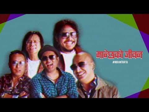 मान्छेको जीवन by 1974AD - Manchhe Ko Jeewan