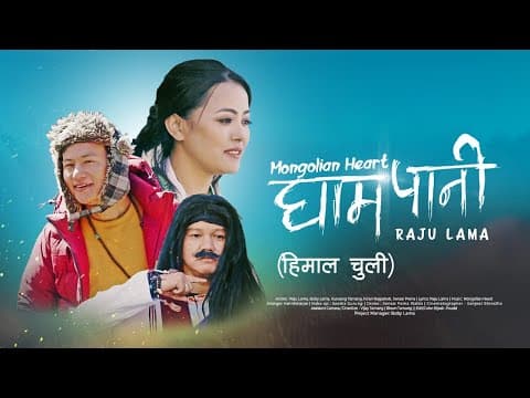 GHAMPANI | RAJU LAMA FT. KUNSANG TAMANG | MONGOLIAN HEART || NEW MUSIC VIDEO ||