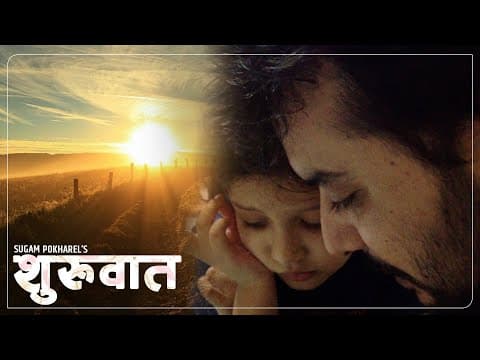 Suruwat || Sugam Pokharel -1MB || Official Music Video || छोरी अनि उन्को पुस्ताको लागी