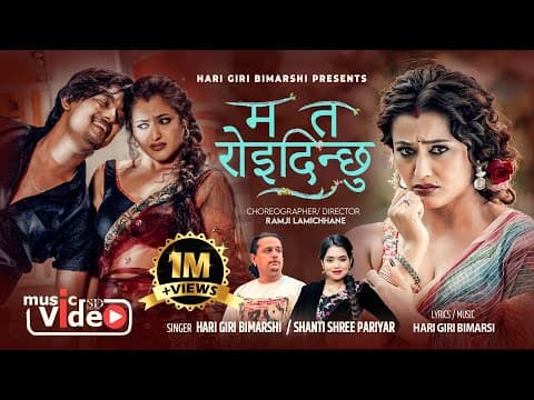 Mata Roi Dinchhu - Hari Giri Bimarshi | Shanti Shree Pariyar | Ramesh | Anjali | New Lok Dohori Song