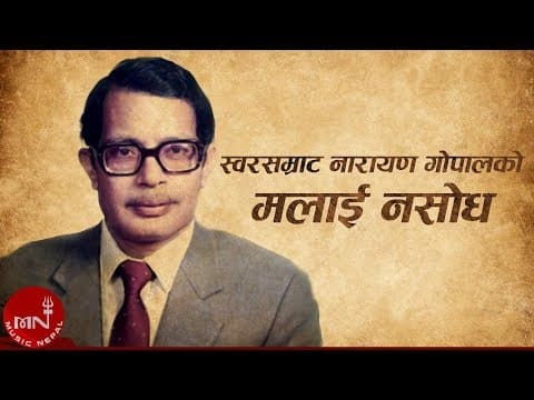 Malai Nasodha | Narayan Gopal | Hari Bhakta Katuwal | Nepali Song