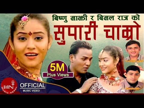 "सुपारी चाम्रो म त के राम्रो छु र है" Supari Chamro |  Bimal Raj Chhetri &amp; Bishnu Majhi | Lok Geet