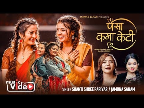 Paisa Kama Keti  (पैसा कमा केटी) Shanti Shree Pariyar • Jamuna Sanam • Anjali Smarika lok Song 2025
