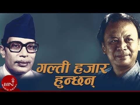 Galti Hajar Hunchan | Narayan Gopal | Gopal Yonjan | Nepali Song | गल्ती हजार हुन्छन