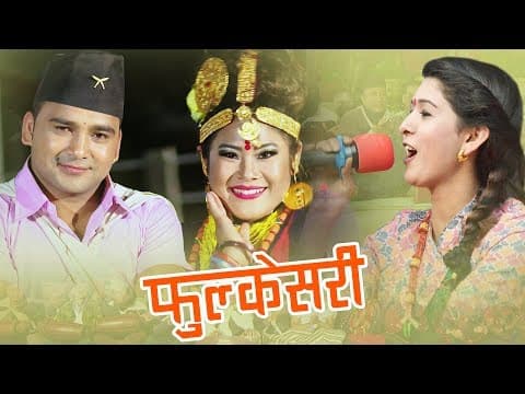 Bimal Pariyar's New Lok Dohori Song  | Phulkesari (फुल्केसरी)  |  Samjhana Bhandari Ft. Reena Thapa