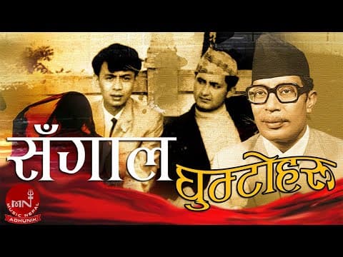 Sangala Ghumtoharu - Narayan Gopal | Nepali Song