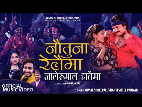 Nautuna Relaima - Shanti Shree Pariyar • Bimal Shreepali • Obi Rayamajhi•Juna Sundas• New Lok Dohori