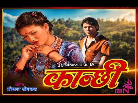 Kanchhi || कान्छी