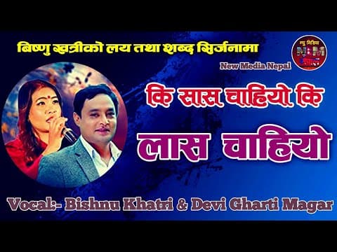 Ki Sas Chahiyo Ki Las Chahiyo By Bishnu khatri and Devi Gharti Magar