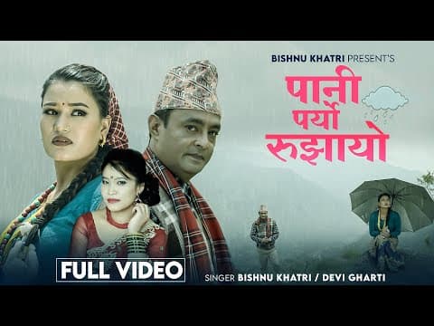 Pani Paryo Rujhayo - Bishnu Khatri | Devi Gharti Magar | Sarita Dankuti | New Lok Dohori Song 2082
