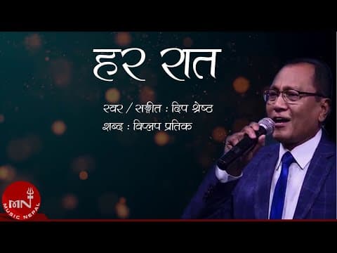 Har Raat Sapanima - Deep Shrestha | Biplap Pratik | Nepali Song | Lyrical Video